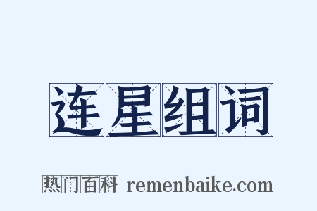 连星组词是什么意思的图片
